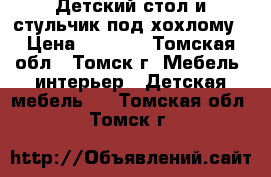 Детский стол и стульчик под хохлому › Цена ­ 1 500 - Томская обл., Томск г. Мебель, интерьер » Детская мебель   . Томская обл.,Томск г.